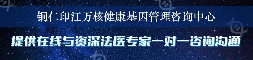 铜仁印江万核健康基因管理咨询中心